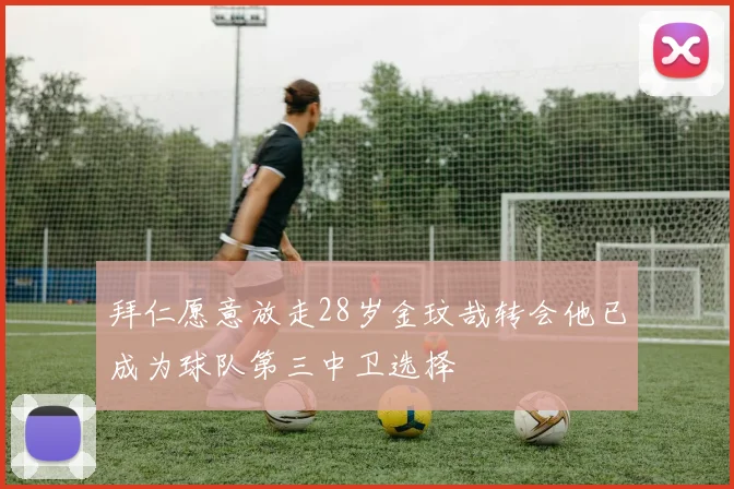 拜仁愿意放走28岁金玟哉转会他已成为球队第三中卫选择