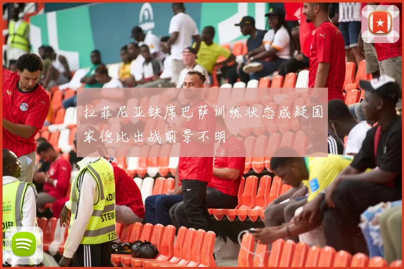 拉菲尼亚缺席巴萨训练状态成疑国家德比出战前景不明