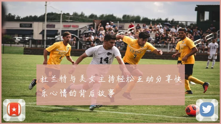 杜兰特与美女主持轻松互动分享快乐心情的背后故事