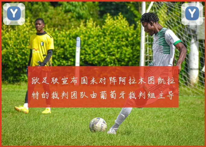 欧足联宣布国米对阵阿拉木图凯拉特的裁判团队由葡萄牙裁判组主导