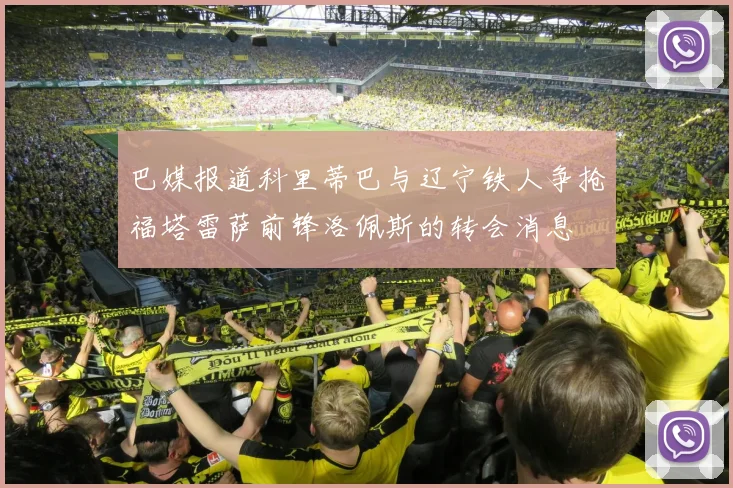 巴媒报道科里蒂巴与辽宁铁人争抢福塔雷萨前锋洛佩斯的转会消息