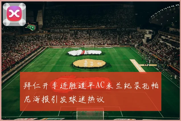 拜仁开季连胜追平AC米兰纪录孔帕尼海报引发球迷热议