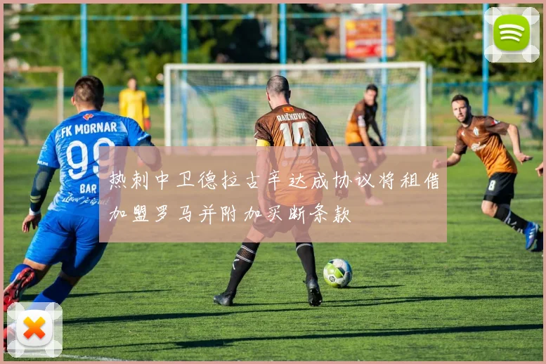 热刺中卫德拉古辛达成协议将租借加盟罗马并附加买断条款