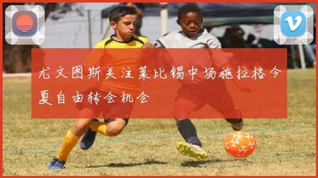 尤文图斯关注莱比锡中场施拉格今夏自由转会机会