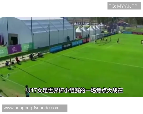 周欣怡精彩点射助力女足U17半场前2-0领先挪威U17女足