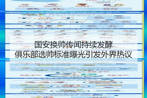 国安换帅传闻持续发酵 俱乐部选帅标准曝光引发外界热议