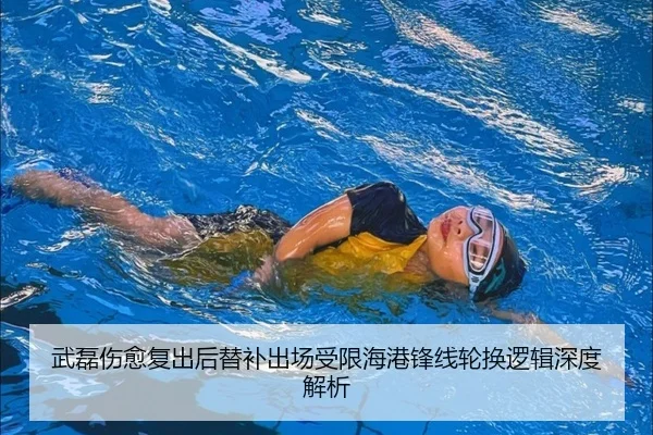 武磊伤愈复出后替补出场受限海港锋线轮换逻辑深度解析